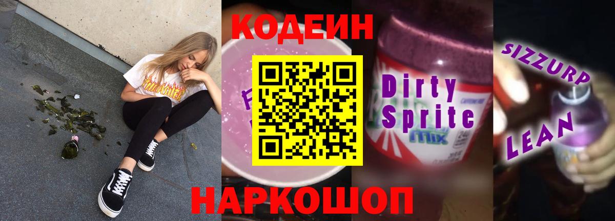 Codein Purple Drank  Вход с VPN  Кодеиновый сироп Lean Purple Drank  Сегежа 